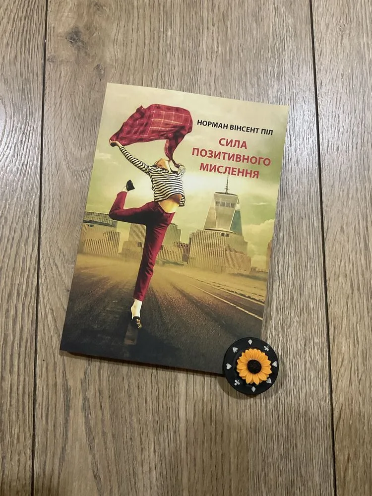 Обкладинка книги «Сила позитивного мислення (135 грн)/ Норман Вінсент Піл», Митниця (1 з 4)
