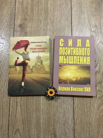 Фото 3 книги «Сила позитивного мислення (135 грн)/ Норман Вінсент Піл», Митниця (3 з 4)
