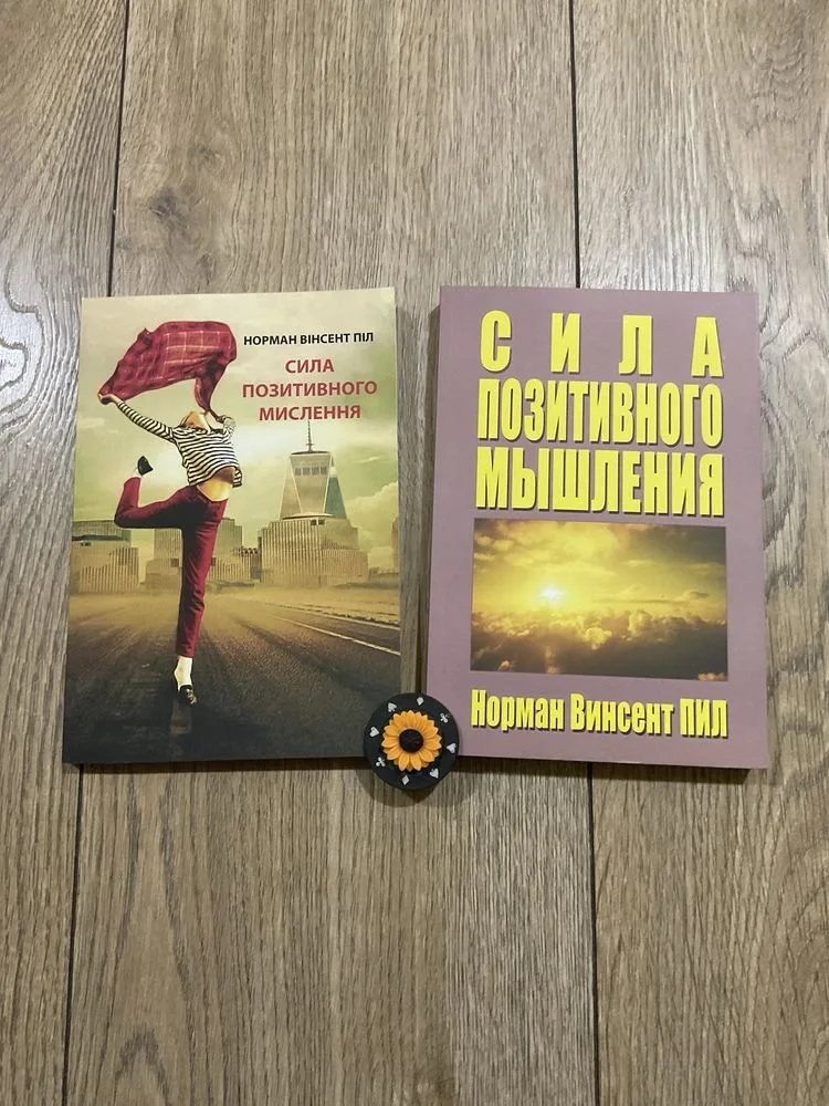 Фото 3 книги «Сила позитивного мислення (135 грн)/ Норман Вінсент Піл», Митниця (3 з 4)