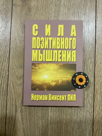 Фото 4 книги «Сила позитивного мислення (135 грн)/ Норман Вінсент Піл», Митниця (4 з 4)