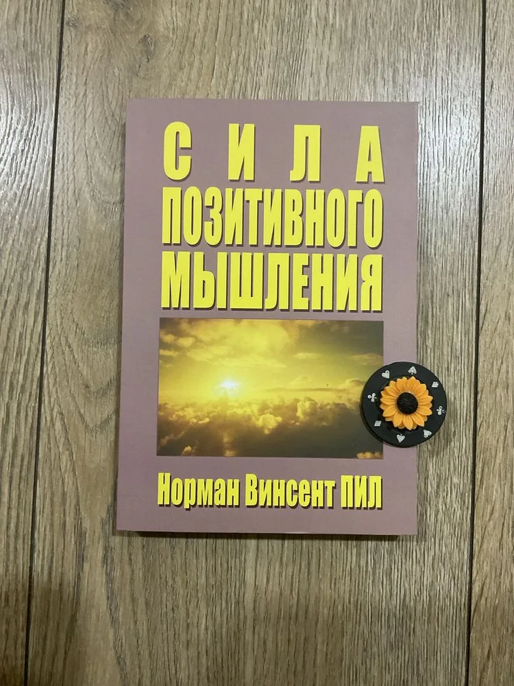 Фото 4 книги «Сила позитивного мислення (135 грн)/ Норман Вінсент Піл», Митниця (4 з 4)