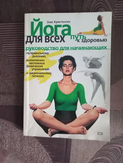 Обкладинка книги «Книжка йога для всіх», Львів