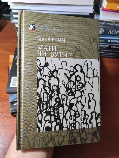 Обкладинка книги «Мати чи Бути? Еріх Фромм», Київ (1 з 8)