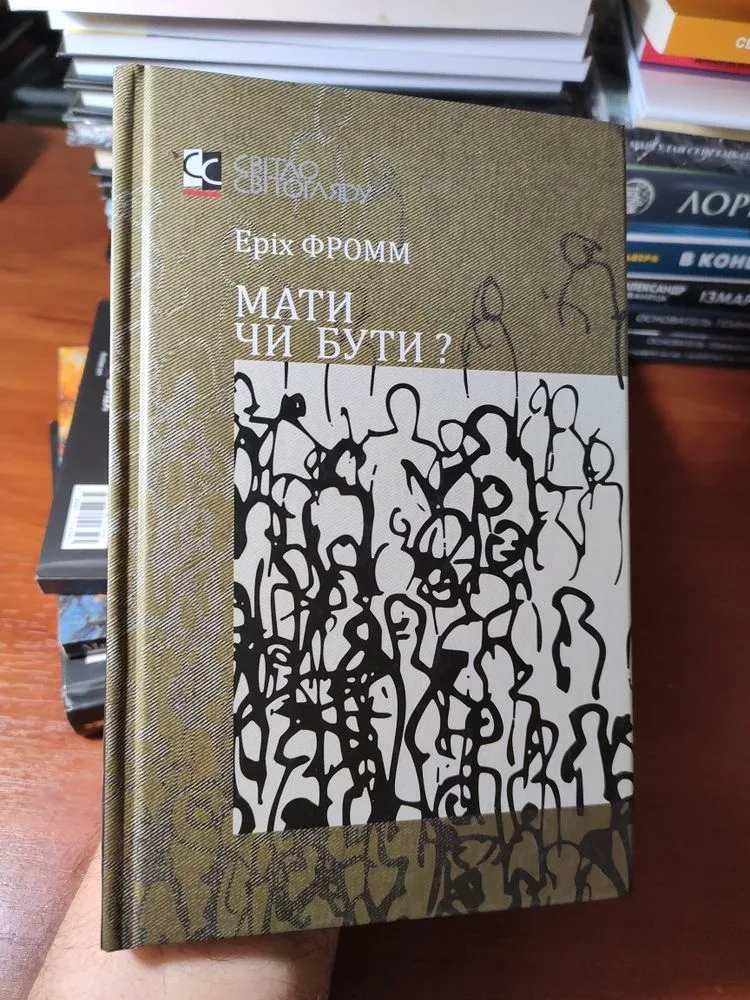 Обкладинка книги «Мати чи Бути? Еріх Фромм», Київ (1 з 8)