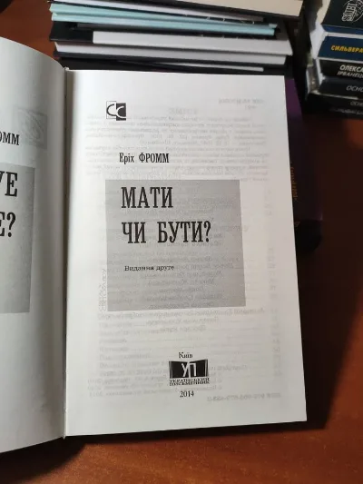 Фото 3 книги «Мати чи Бути? Еріх Фромм», Київ (3 з 8)
