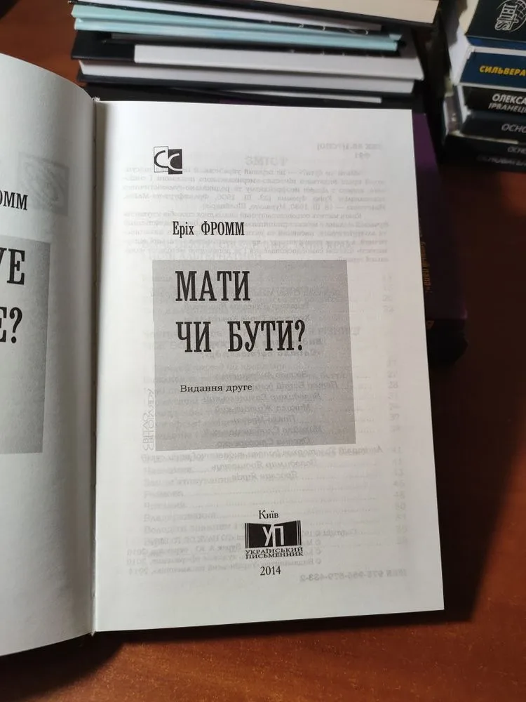 Фото 3 книги «Мати чи Бути? Еріх Фромм», Київ (3 з 8)