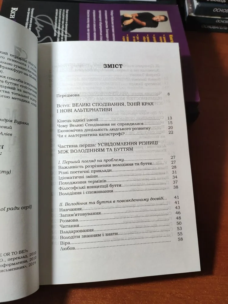 Фото 4 книги «Мати чи Бути? Еріх Фромм», Київ (4 з 8)