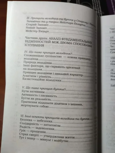 Фото 7 книги «Мати чи Бути? Еріх Фромм», Київ (7 з 8)