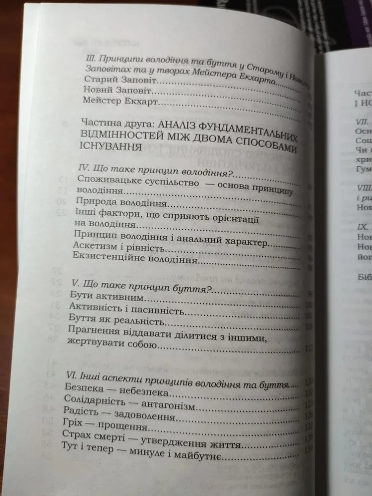 Фото 7 книги «Мати чи Бути? Еріх Фромм», Київ (7 з 8)
