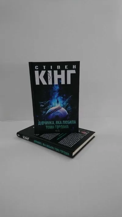 Обкладинка книги «Дівчинка, яка любила Тома Ґордона — Стівен Кінг | Трилер (Нова)», а Тома Ґордона — Стівен Кінг | Трилер (Нова), Львів