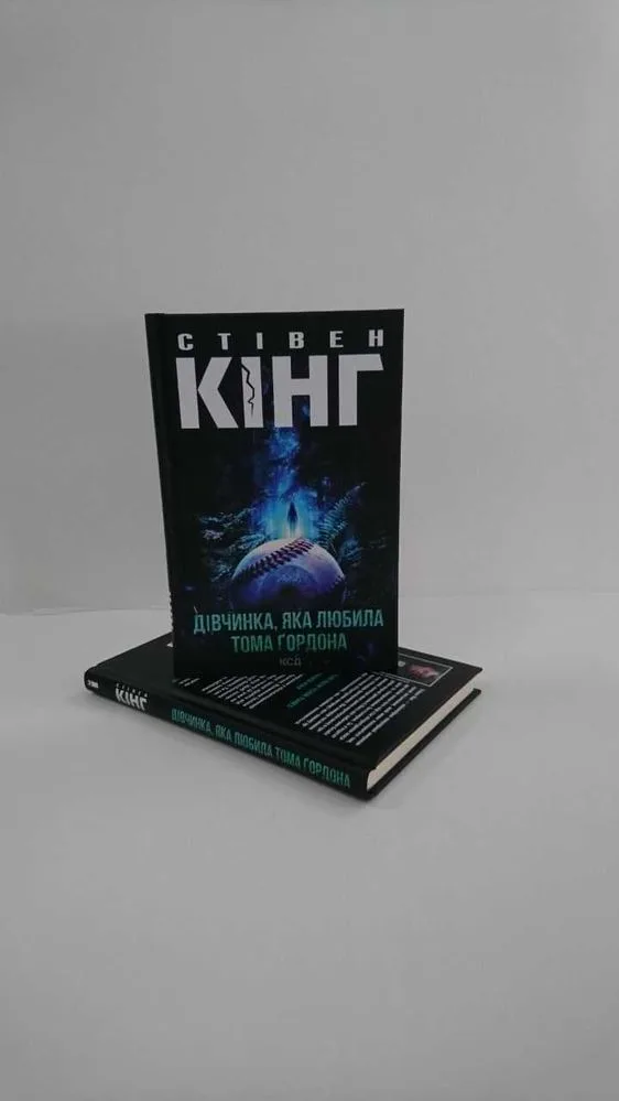 Обкладинка книги «Дівчинка, яка любила Тома Ґордона — Стівен Кінг | Трилер (Нова)», а Тома Ґордона — Стівен Кінг | Трилер (Нова), Львів