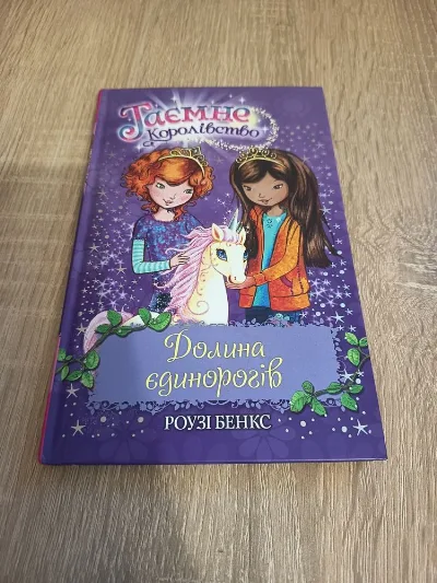 Обкладинка книги «Долина єдинорогів», Миронівка