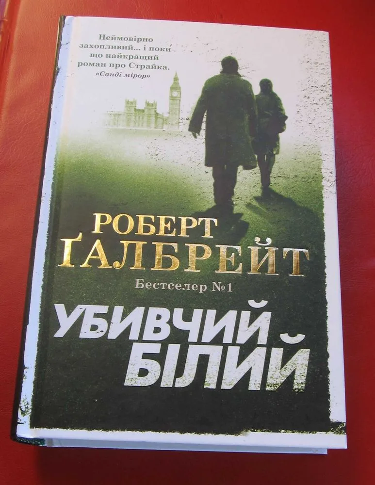 Обкладинка книги «Роберт Ґалбрейт / Галбрейт / Гелбрейт Убивчий білий. Тверда обкладинка НОВА», Одеса (1 з 2)