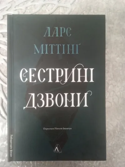 Обкладинка книги «Ларс Міттінг "Сестрині дзвони"», Фастів (1 з 4)