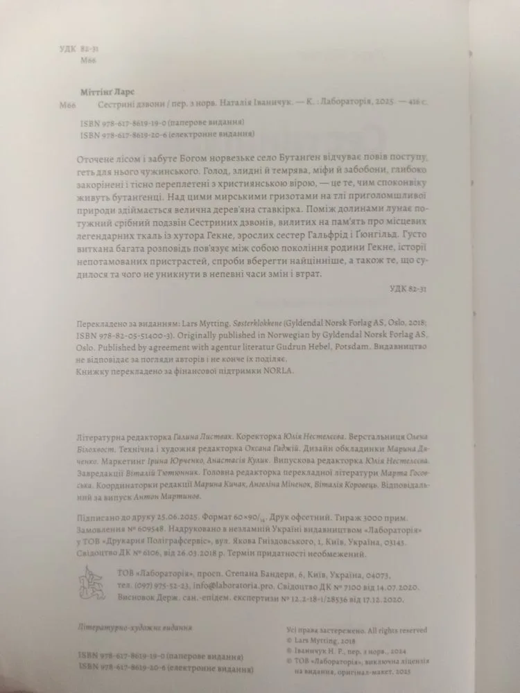 Фото 3 книги «Ларс Міттінг "Сестрині дзвони"», Фастів (3 з 4)