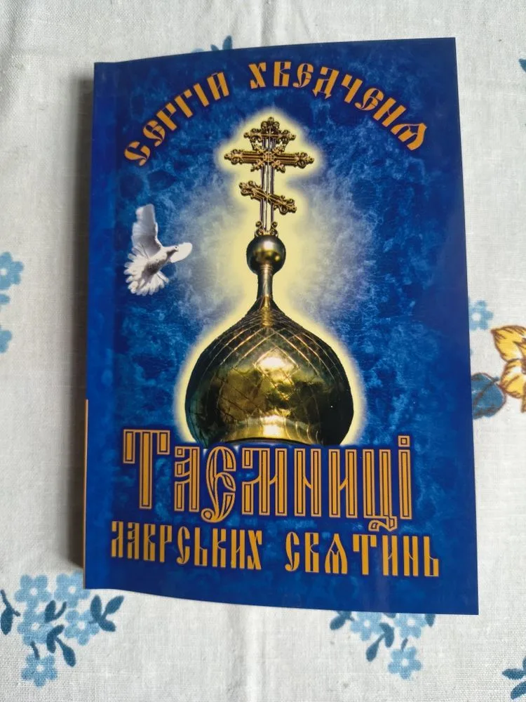 Обкладинка книги «Таємниці лаврських святинь», Київ (1 з 8)