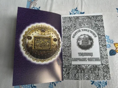 Фото 2 книги «Таємниці лаврських святинь», Київ (2 з 8)
