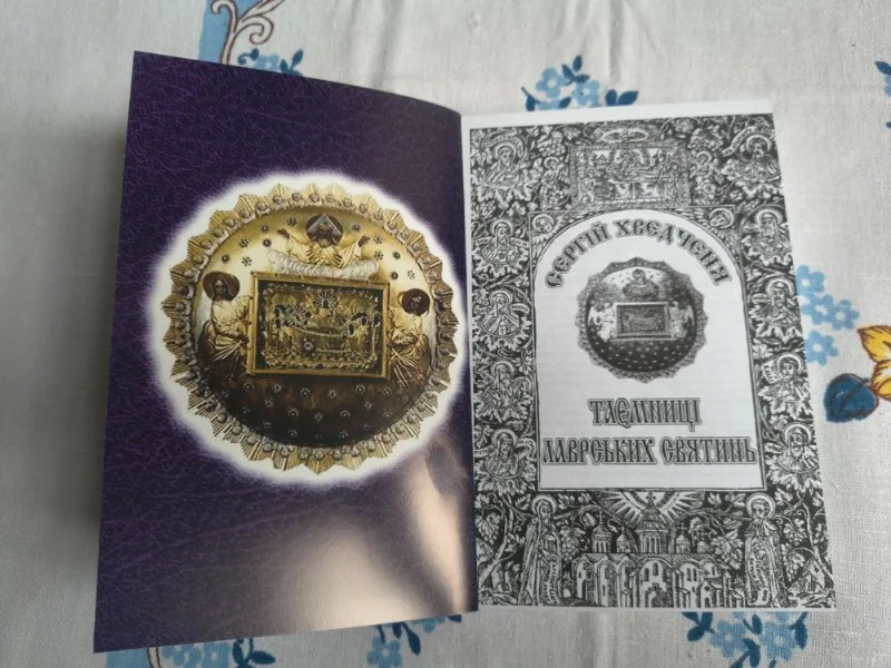 Фото 2 книги «Таємниці лаврських святинь», Київ (2 з 8)