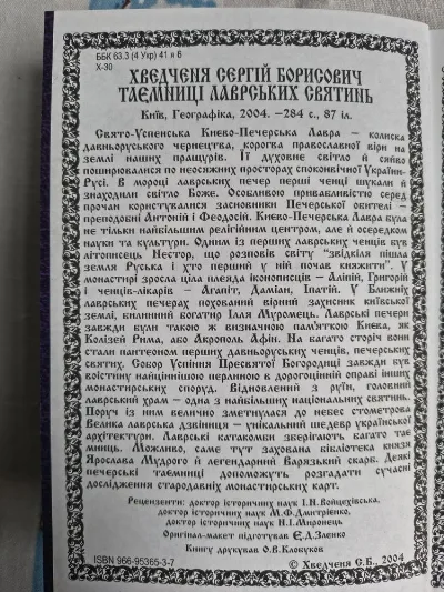 Фото 3 книги «Таємниці лаврських святинь», Київ (3 з 8)