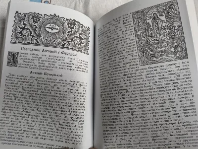 Фото 4 книги «Таємниці лаврських святинь», Київ (4 з 8)