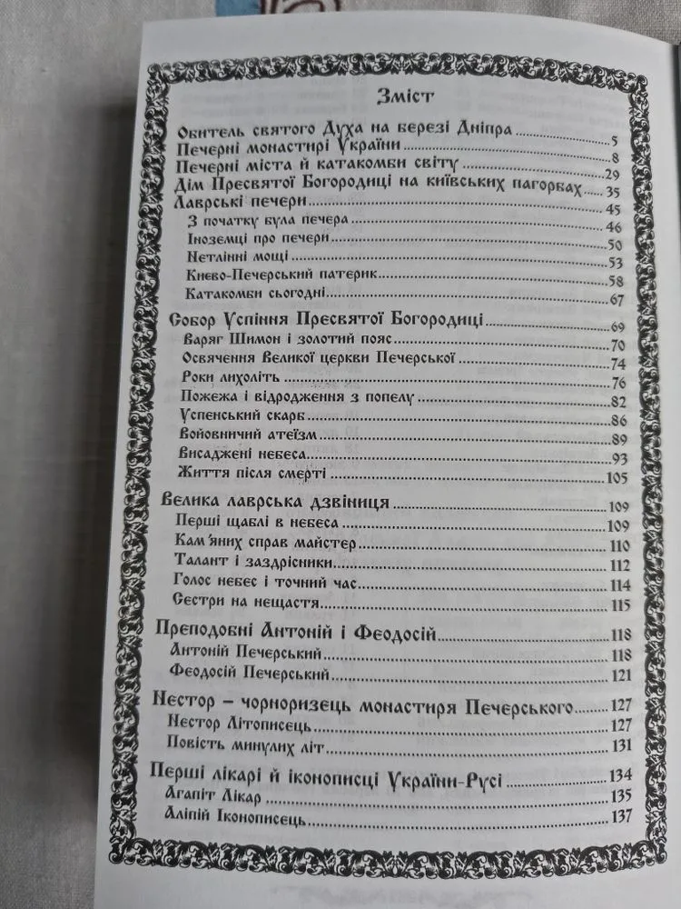 Фото 5 книги «Таємниці лаврських святинь», Київ (5 з 8)