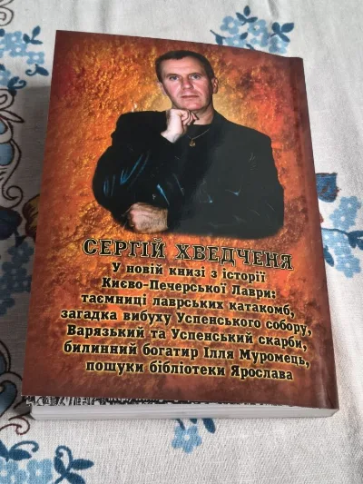 Фото 8 книги «Таємниці лаврських святинь», Київ (8 з 8)
