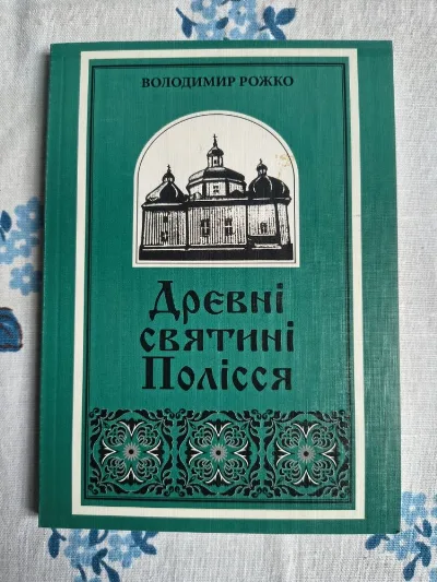 Обкладинка книги «Древні святині Полісся Владимир Рожко», Київ (1 з 5)