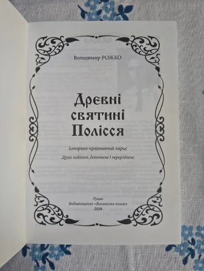 Фото 2 книги «Древні святині Полісся Владимир Рожко», Київ (2 з 5)