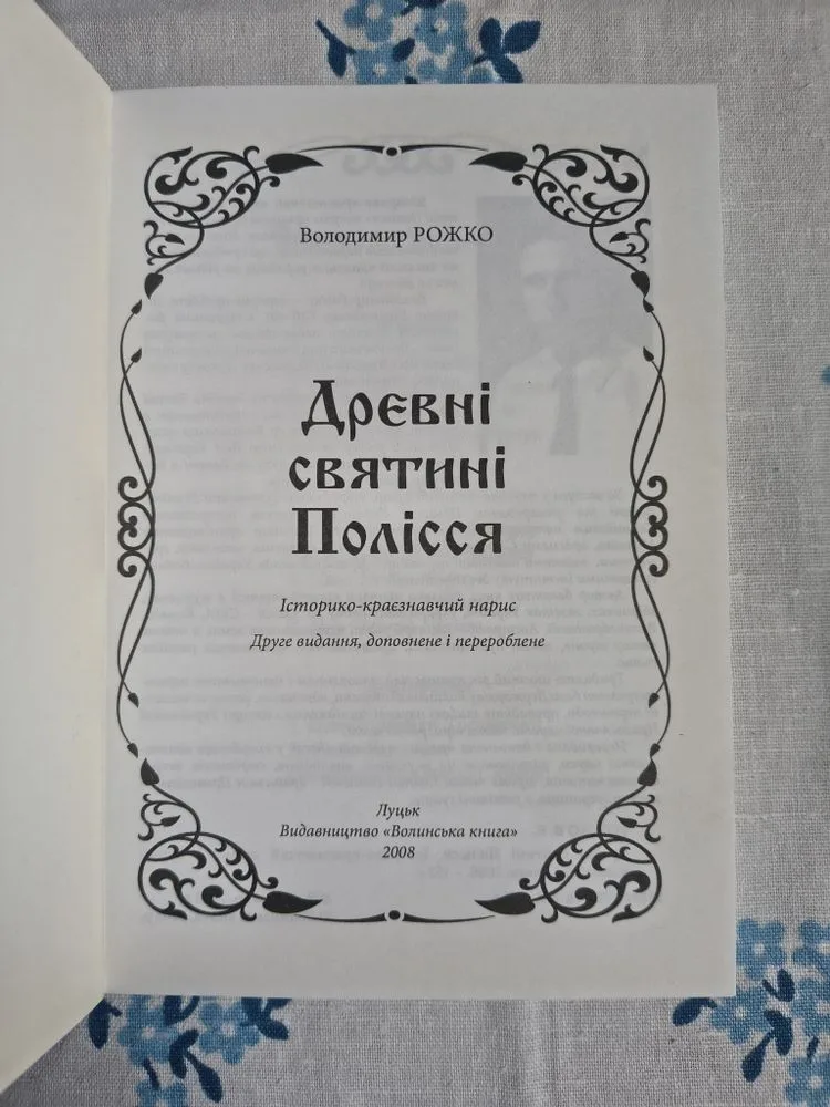 Фото 2 книги «Древні святині Полісся Владимир Рожко», Київ (2 з 5)