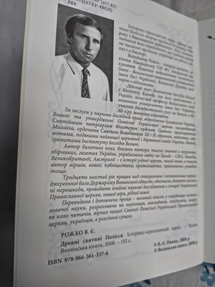 Фото 3 книги «Древні святині Полісся Владимир Рожко», Київ (3 з 5)