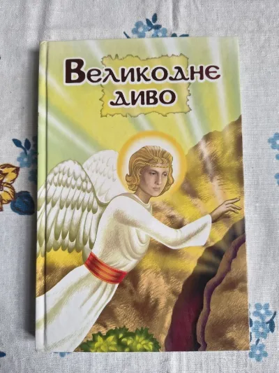 Обкладинка книги «Великоднє диво Зоя Жук», Київ (1 з 7)