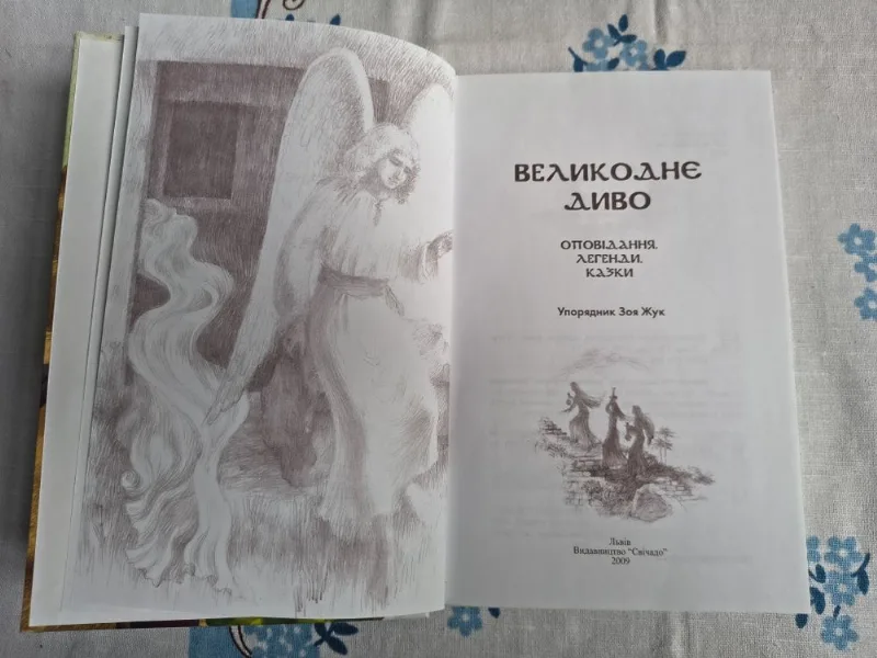Фото 3 книги «Великоднє диво Зоя Жук», Київ (3 з 7)