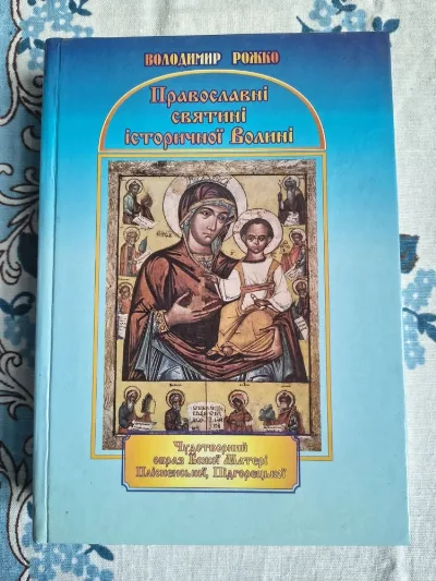 Обкладинка книги «Православні святині історичної Волині Володимир Рожко», Київ (1 з 6)