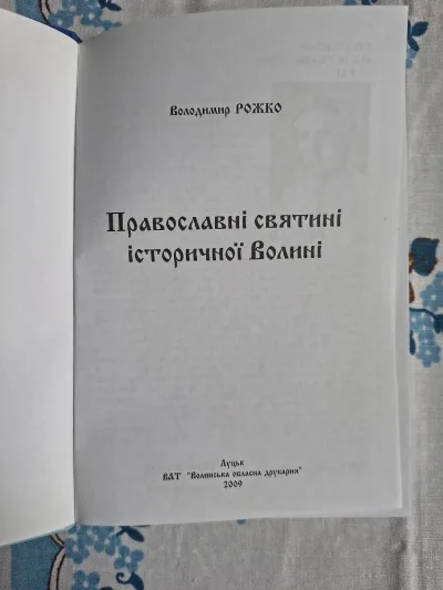 Фото 2 книги «Православні святині історичної Волині Володимир Рожко», Київ (2 з 6)