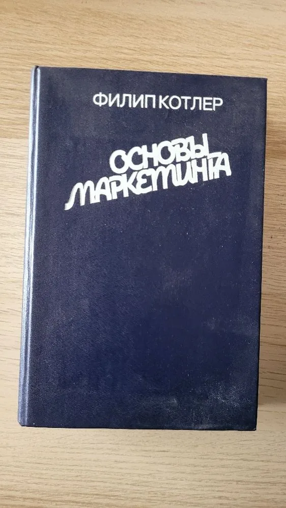 Обкладинка книги «Основи маркетінга», Київ (1 з 2)