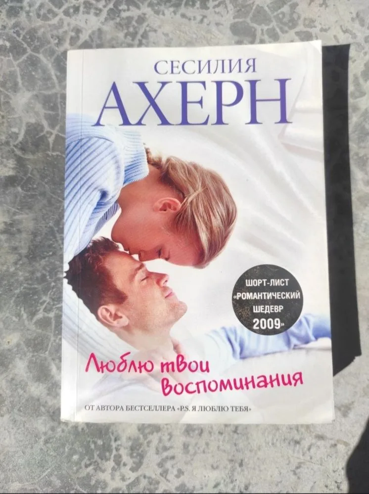Обкладинка книги «люблю твої спогади», Сесилія Ахерн, Новий Розділ