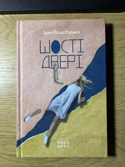 Обкладинка книги «Ірен Роздобудько «Шості двері»», Вінниця (1 з 2)