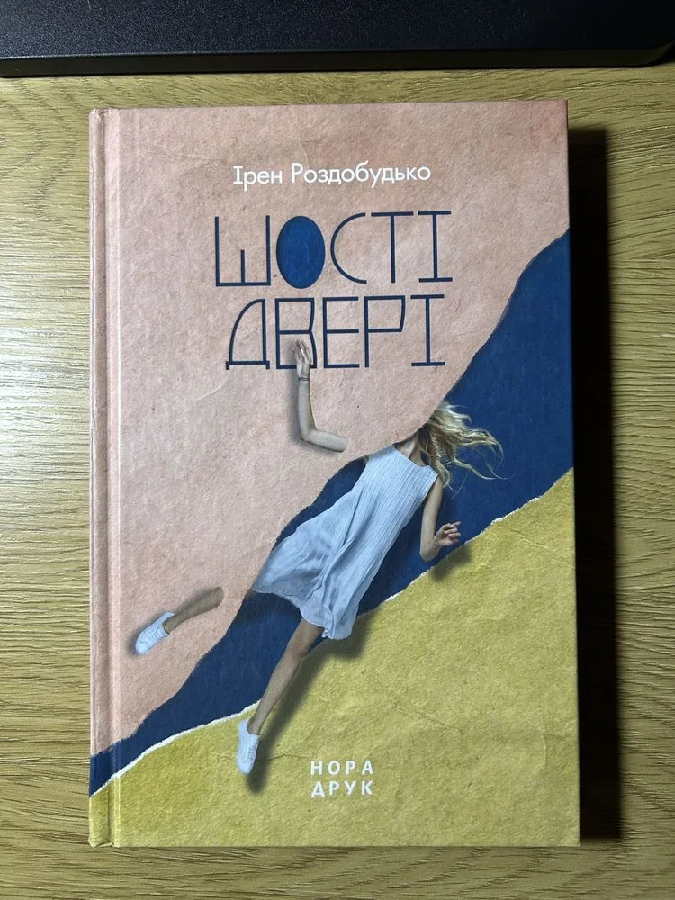 Обкладинка книги «Ірен Роздобудько «Шості двері»», Вінниця (1 з 2)
