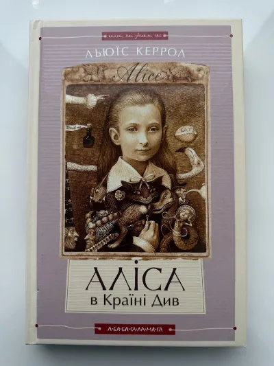 Обкладинка книги «Аліса в Країні Див», «Аліса в Задзеркаллі» двійна, Льюїс Керрол, Київ (1 з 6)
