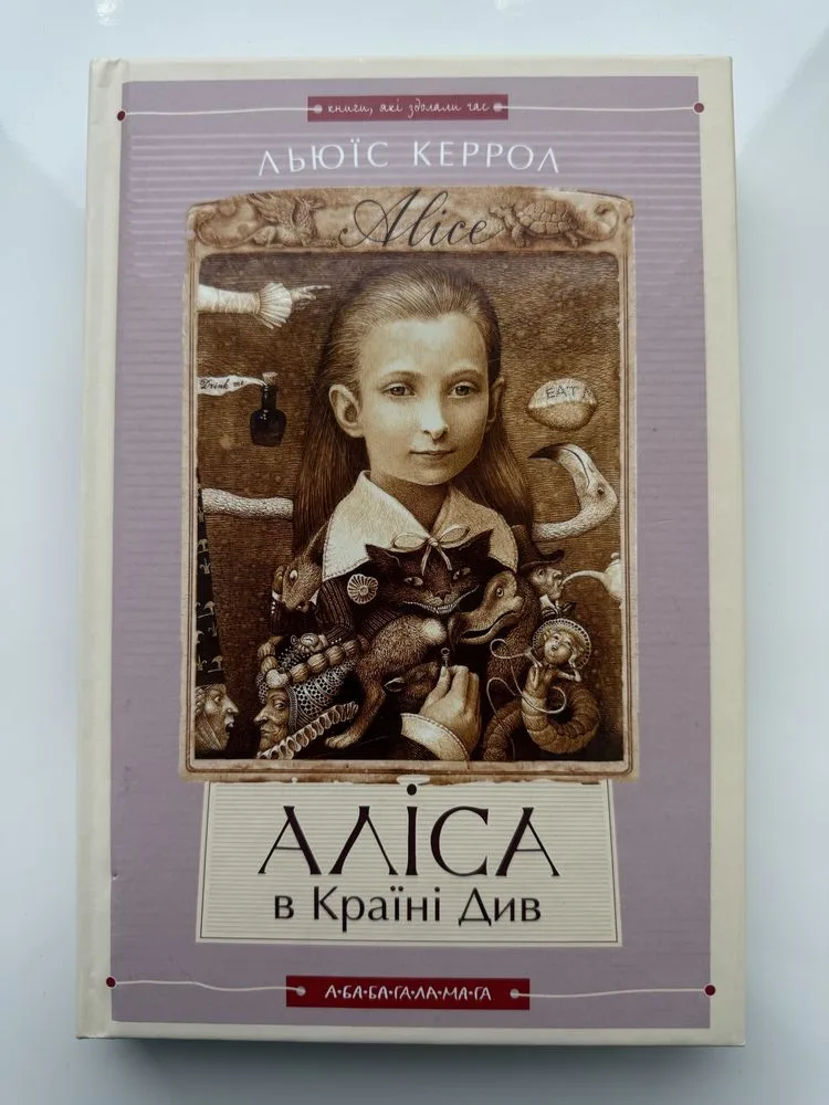 Обкладинка книги «Аліса в Країні Див», «Аліса в Задзеркаллі» двійна, Льюїс Керрол, Київ (1 з 6)