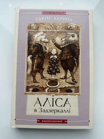 Фото 2 книги «Аліса в Країні Див», «Аліса в Задзеркаллі» двійна, Льюїс Керрол, Київ (2 з 6)