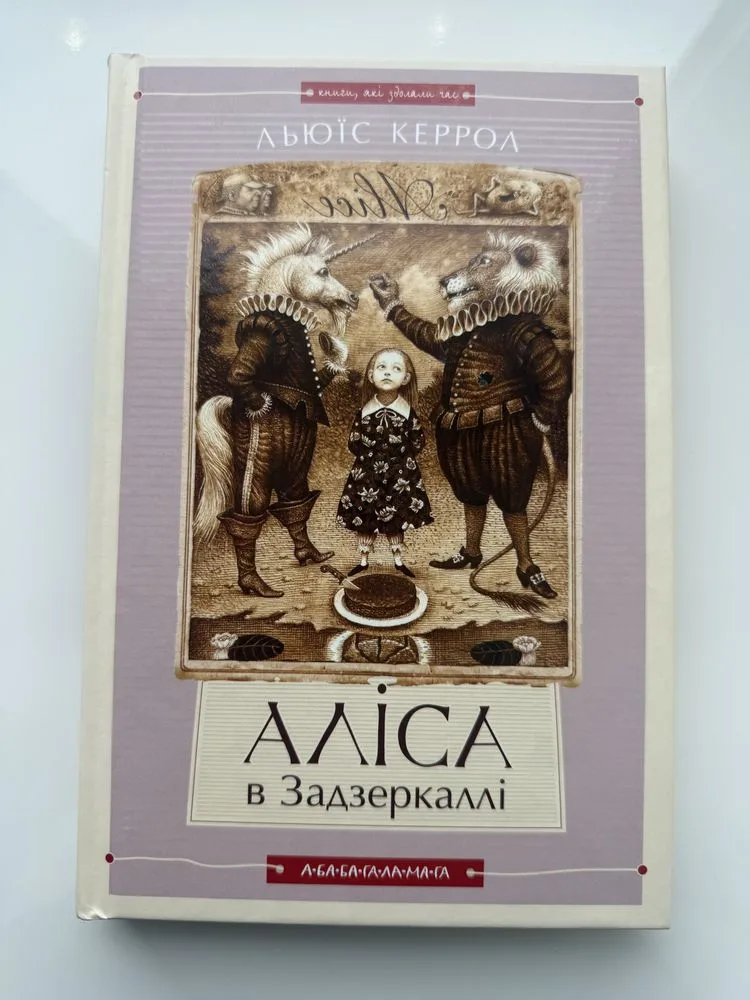 Фото 2 книги «Аліса в Країні Див», «Аліса в Задзеркаллі» двійна, Льюїс Керрол, Київ (2 з 6)