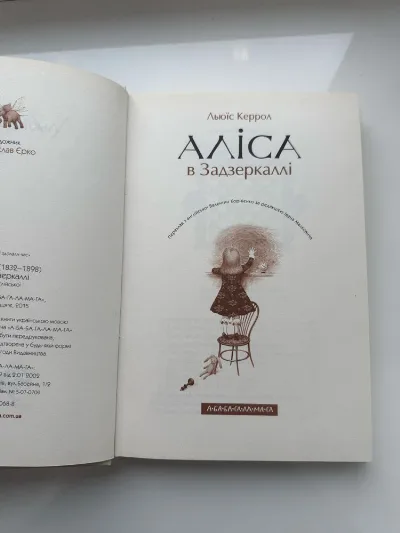 Фото 5 книги «Аліса в Країні Див», «Аліса в Задзеркаллі» двійна, Льюїс Керрол, Київ (5 з 6)