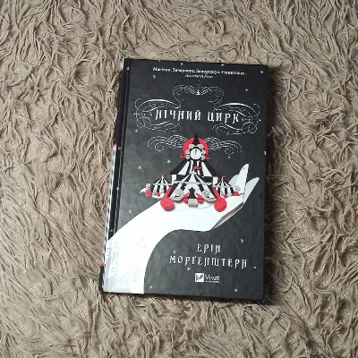 Обкладинка книги «Ерін Морґенштерн Нічний цирк», Київ (1 з 3)