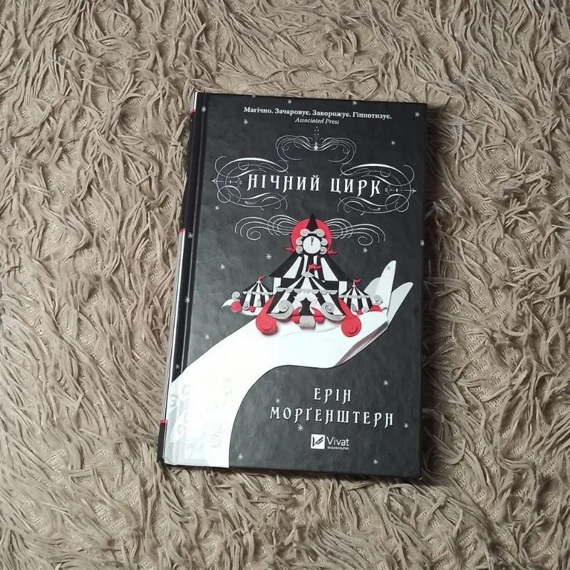 Обкладинка книги «Ерін Морґенштерн Нічний цирк», Київ (1 з 3)
