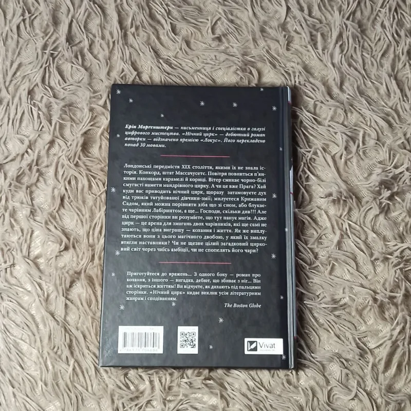 Фото 2 книги «Ерін Морґенштерн Нічний цирк», Київ (2 з 3)