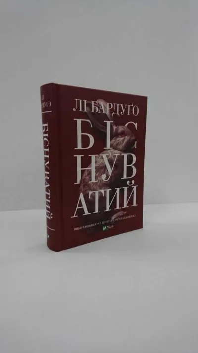 Обкладинка книги «Біснуватий (Частина 2) — Лі Бардуґо (Нова книга)», Львів