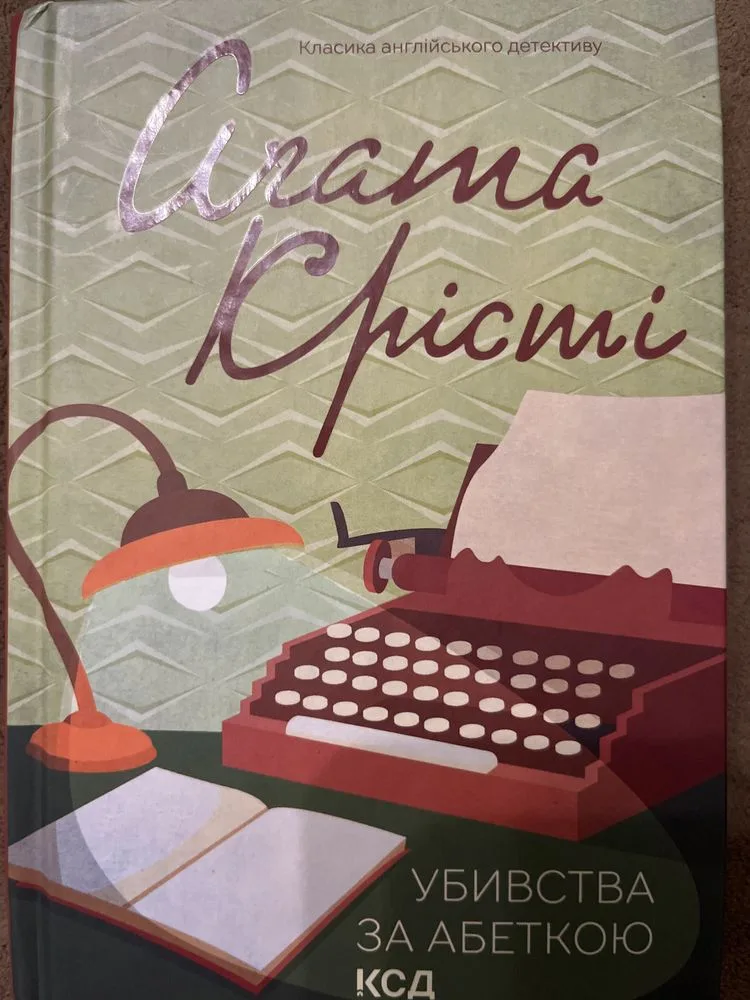 Обкладинка книги «Агати Крісті «Убивства за абеткою»», Агати Крісті «Убивства за абетко, Львів