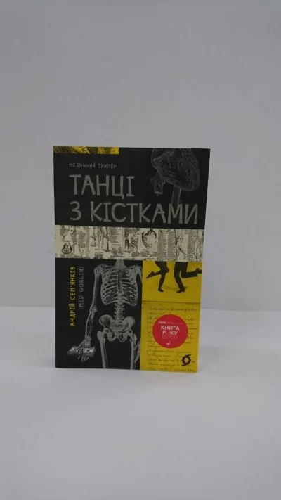 Обкладинка книги «Танці з кістками — Андрій Сем'янків (MED GOblin) | Медичний трилер (Нова)», Львів