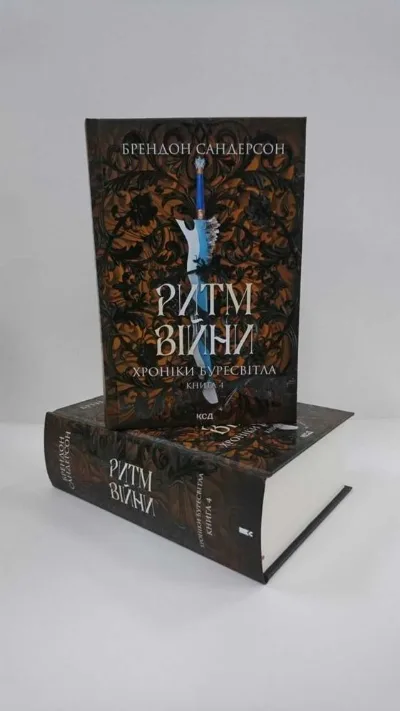 Обкладинка книги «Ритм війни. Хроніки Буресвітла, кн. 4 (Нова книга)», Брендон Сандерсон, Львів